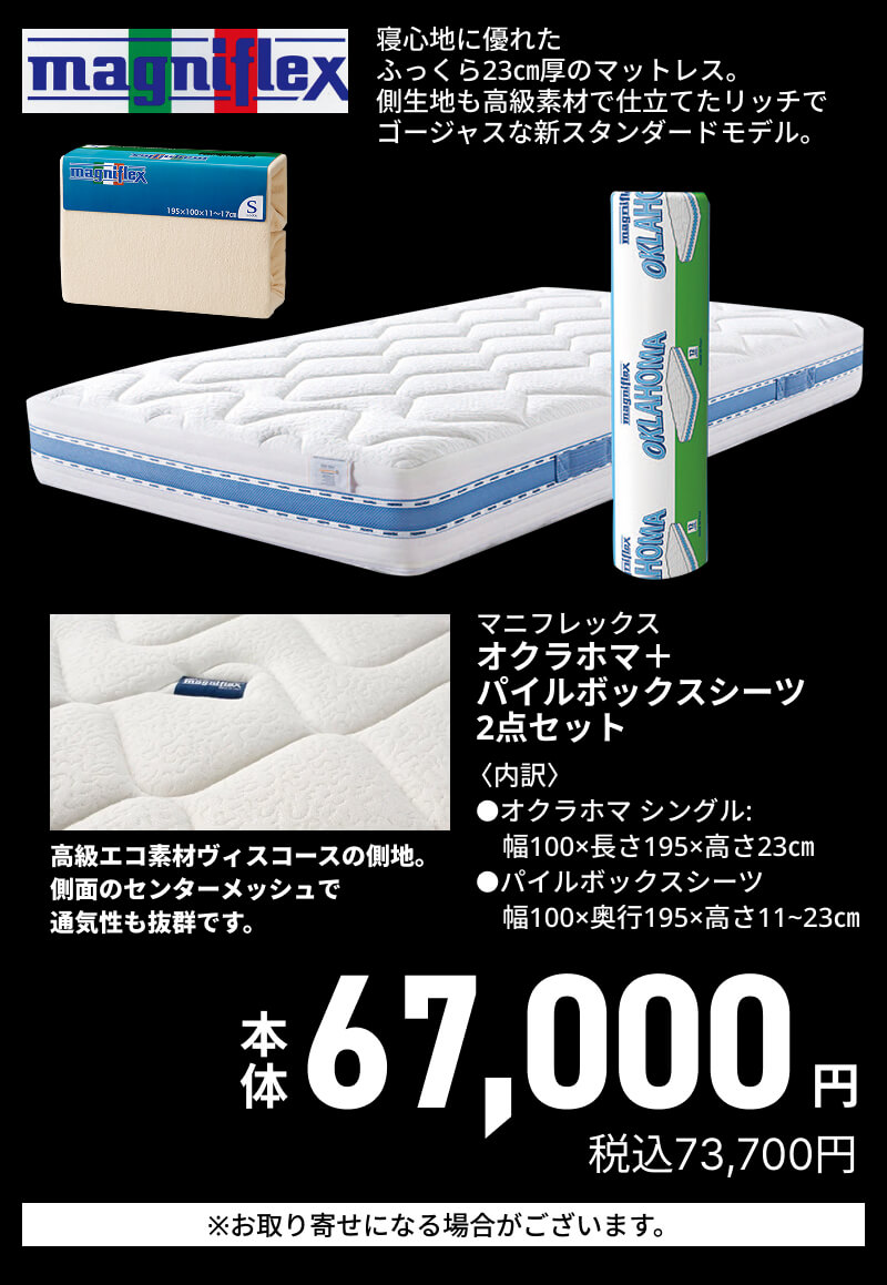マニフレックス オクラホマ＋パイルボックスシーツ2点セット