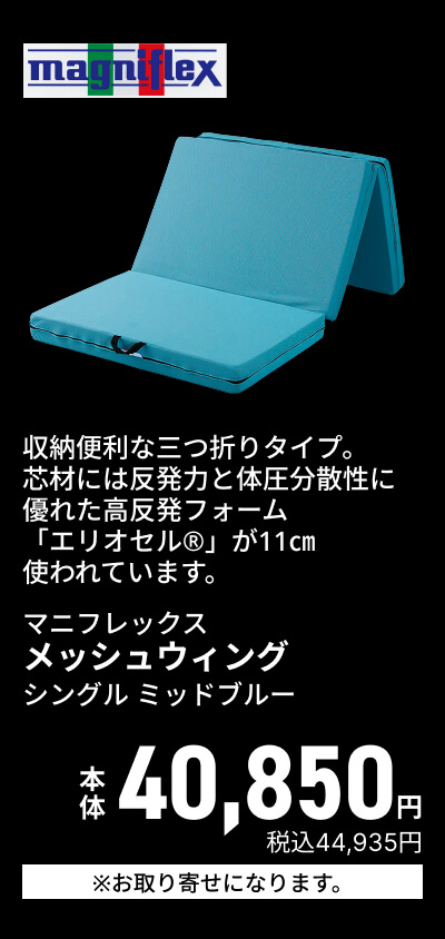 マニフレックス メッシュウィングシングル ミッドブルー