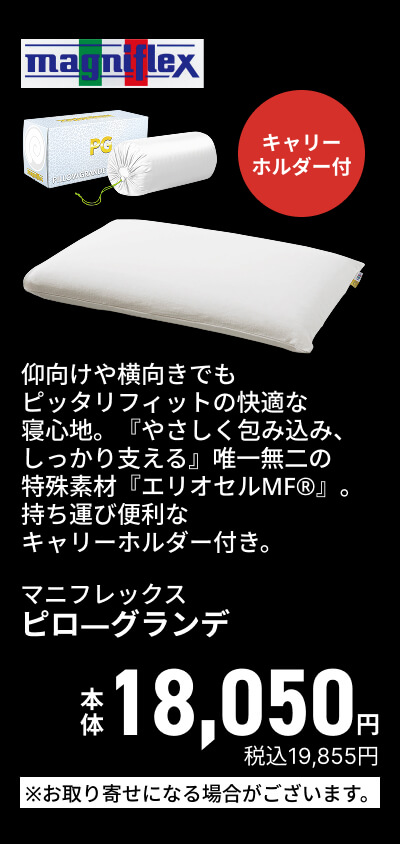 マニフレックス ピロ―グランデ