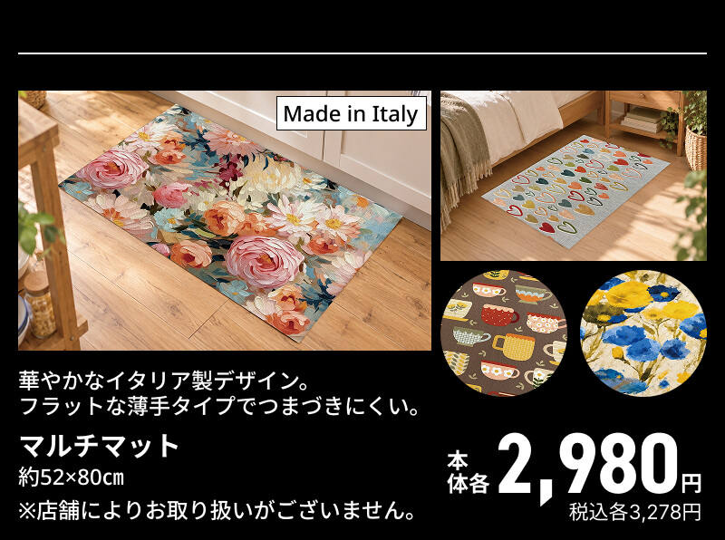 華やかなイタリア製デザイン。フラットな薄手タイプでつまづきにくい。マルチマット