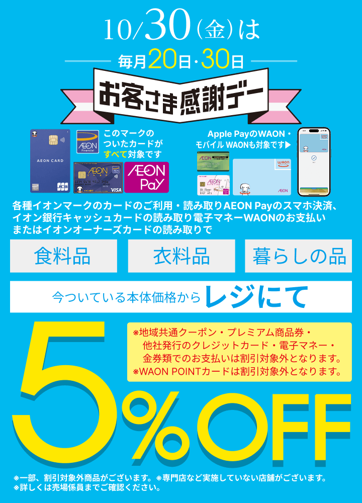 10月30日金曜日はお客さま感謝デー。今ついている本体価格からレジにて5％オフ。詳しくは売場係員まで。