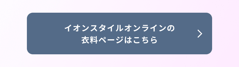 イオンスタイルオンラインの衣料ページはこちら
