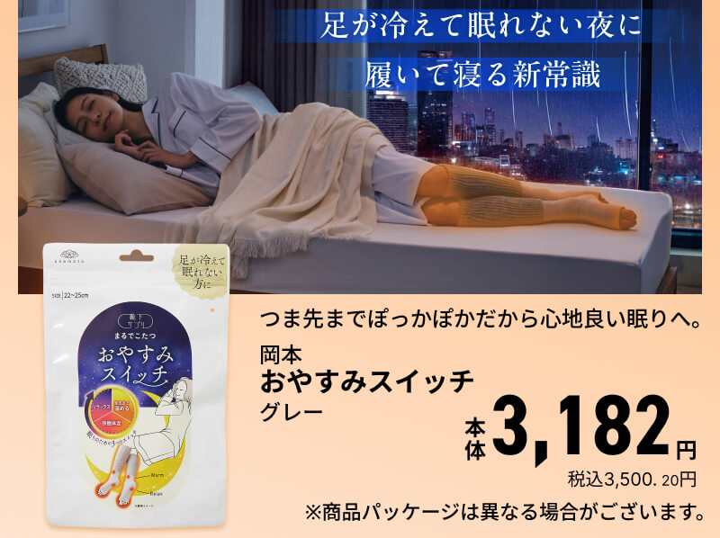 足が冷えて眠れない夜に履いて寝る新常識 岡本 おやすみスイッチ