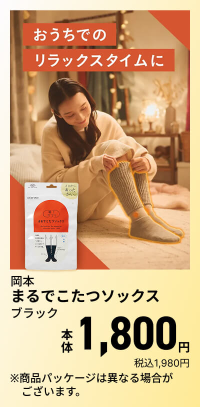 おうちでのリラックスタイムに 岡本 まるでこたつソックス