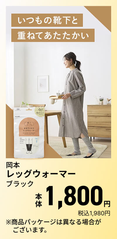 いつもの靴下と重ねてあたたかい 岡本 レッグウォーマー