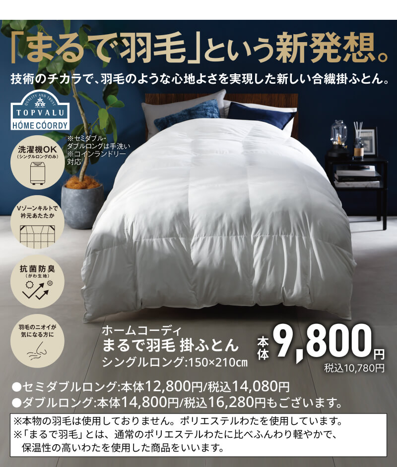 「まるで羽毛」という新発想。ホームコーディ まるで羽毛 掛ふとん