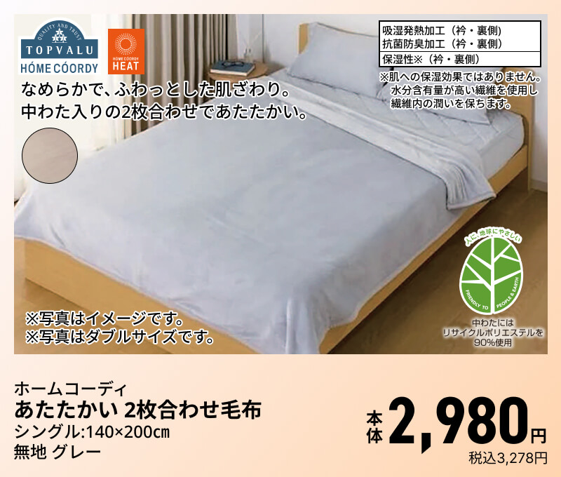 ホームコーディ あたたかい 2枚合わせ毛布