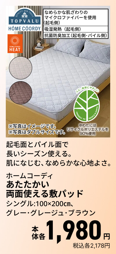 ホームコーディ あたたかい 両面使える敷パッド