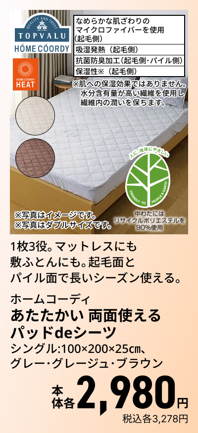 ホームコーディ あたたかい 両面使えるパッドdeシーツ