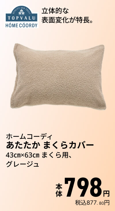 ホームコーディ あたたか まくらカバー