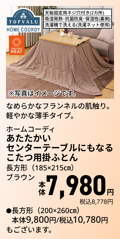 ホームコーディ あたたかい センターテーブルにもなるこたつ用掛ふとん