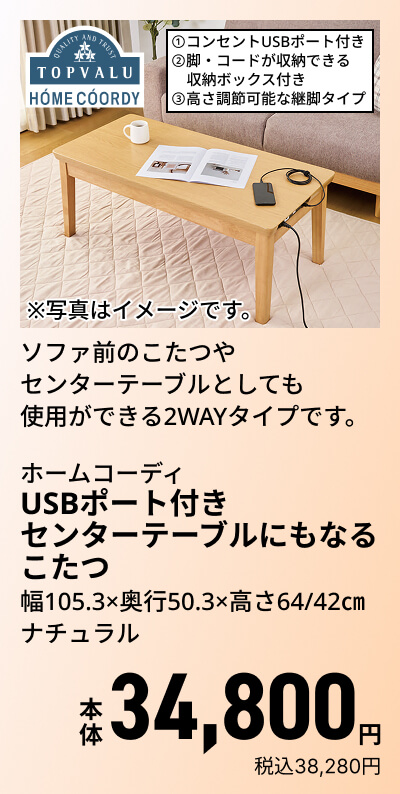 ホームコーディ USBポート付き センターテーブルにもなるこたつ