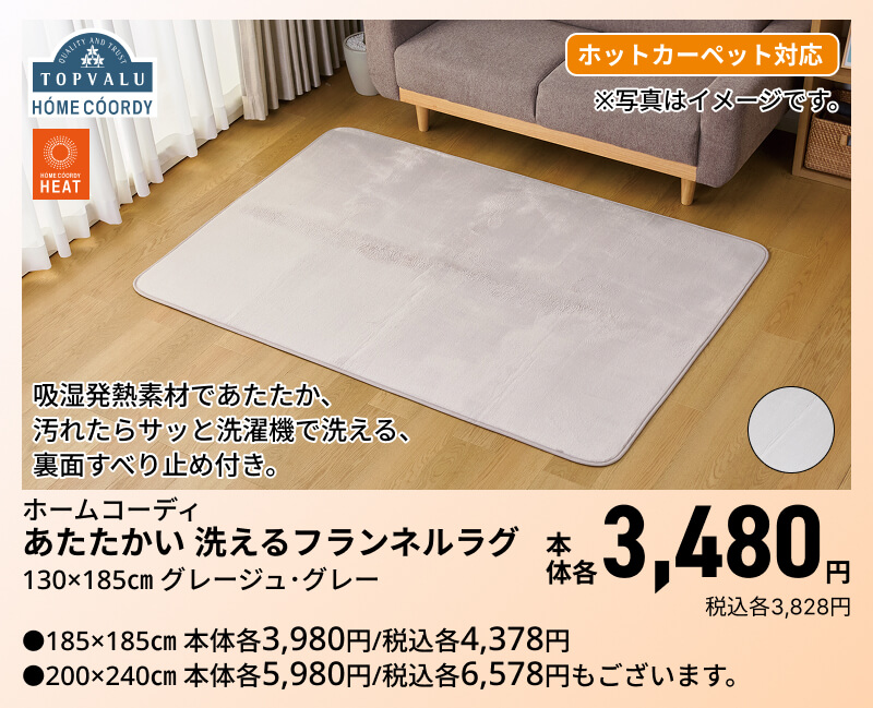 ホームコーディ あたたかい 洗えるフランネルラグ