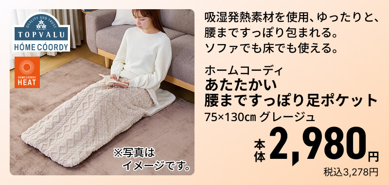 ホームコーディ あたたかい 腰まですっぽり足ポケット