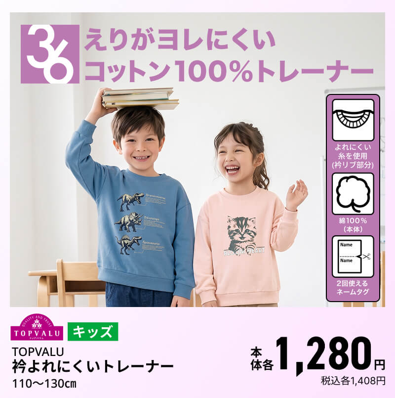 キッズ TOPVALU 衿よれにくいトレーナー 110～130㎝