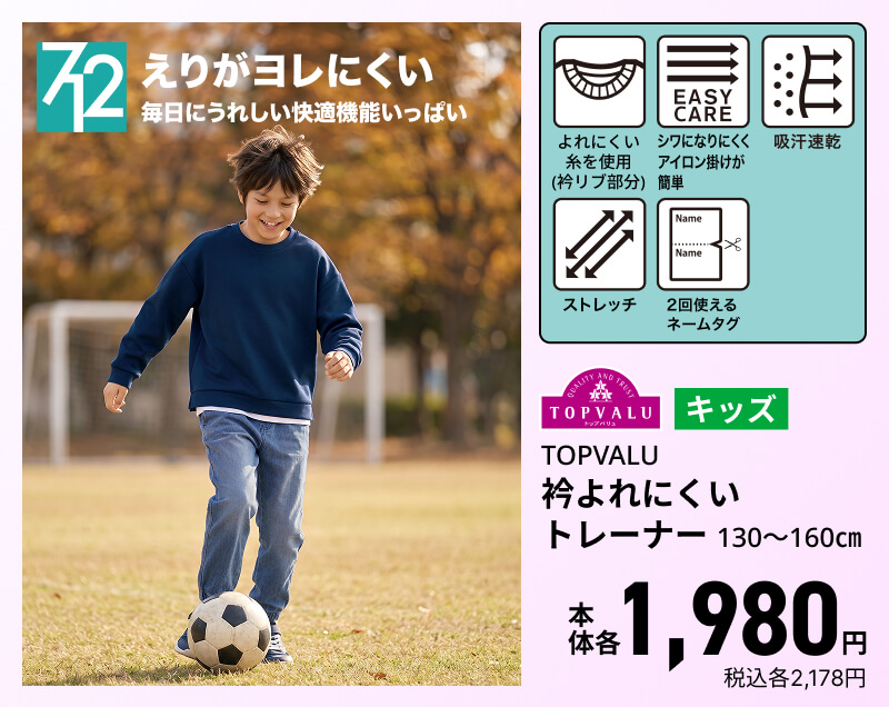 キッズ TOPVALU 衿よれにくいトレーナー 130～160㎝