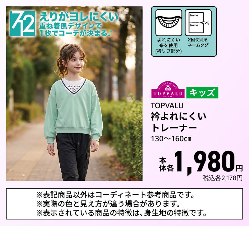 キッズ TOPVALU 衿よれにくいトレーナー 130～160㎝