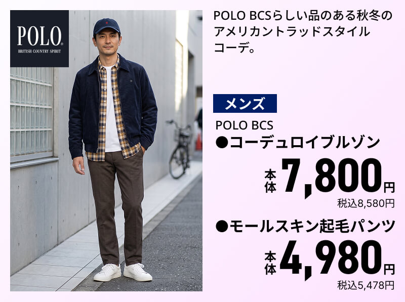メンズ POLO BCS ●コーデュロイブルゾン ●モールスキン起毛パンツ