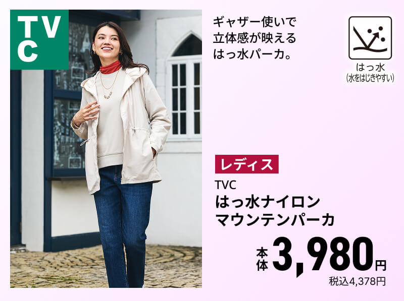 レディス TVC はっ水ナイロンマウンテンパーカ