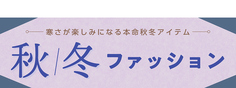 寒さが楽しみになる本命秋冬アイテム 秋/冬ファッション