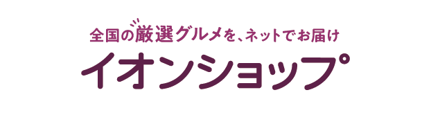 全国の厳選グルメをネットでお届け イオンショップはこちら