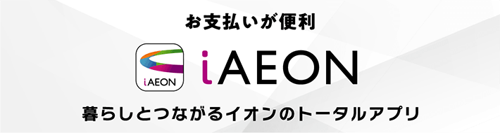暮らしとつながるイオンのトータルアプリ iAEONはこちら