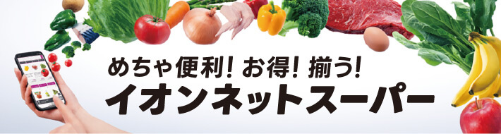 めちゃ便利!お得!揃う!イオンネットスーパーはこちら