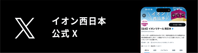 公式Xアカウントを見る
