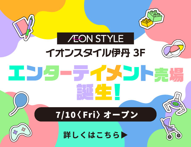 イオンスタイル伊丹3F エンターテイメント売場誕生！ 詳しくはこちら
