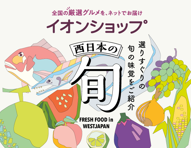 イオンショップ 西日本の旬