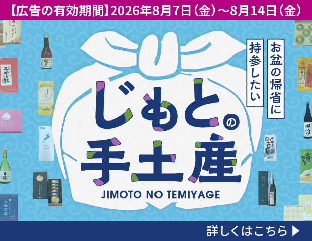 じもとの手土産