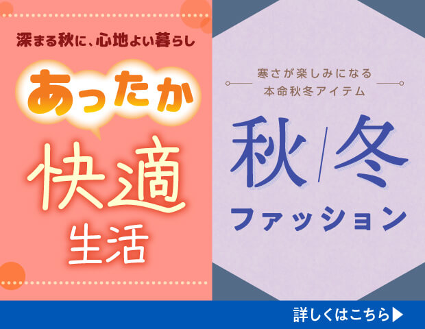 ぬくもりが恋しくなる季節の「今これ欲しい」をお届け!
