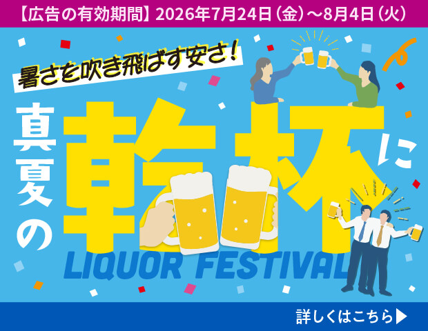 真夏の乾杯に ! リカーがおトク