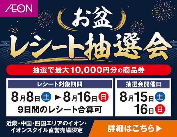 お盆レシート抽選会