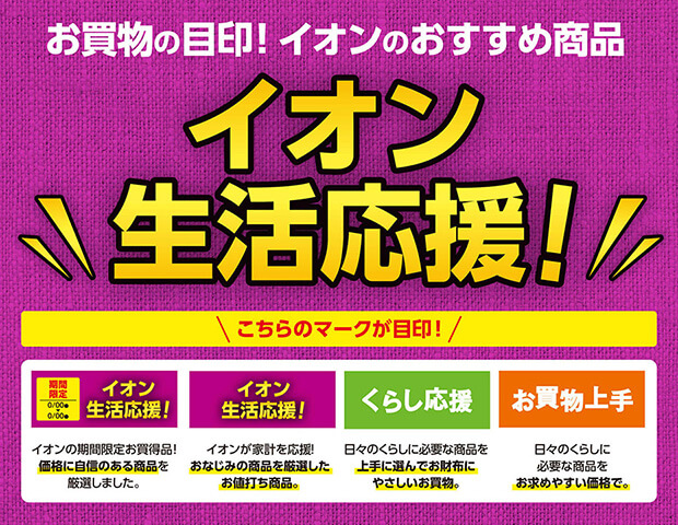お買物の目印!イオンのおすすめ商品 イオン生活応援!