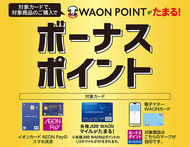 対象カードで対象商品のご購入でワオンポイントがたまる!ボーナスポイント