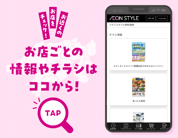 お近くのお店をチェック!お店ごとの情報やチラシはココから!