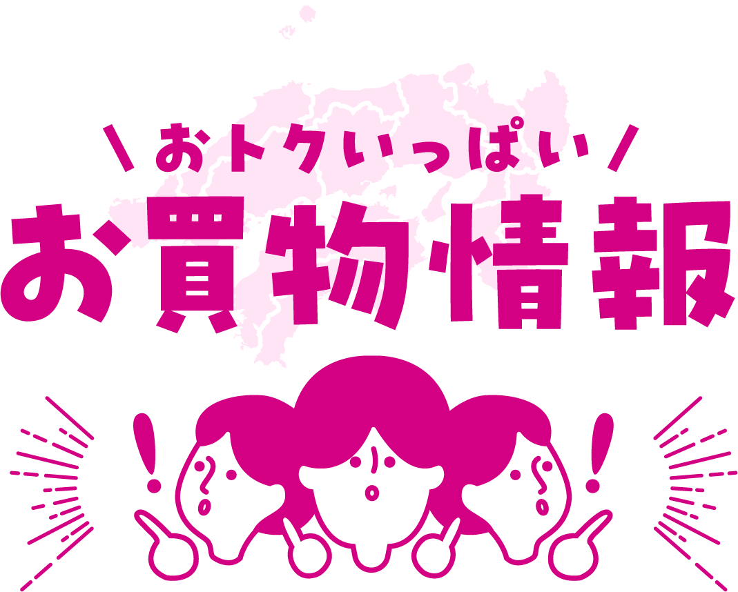 おトクいっぱい！お買物情報